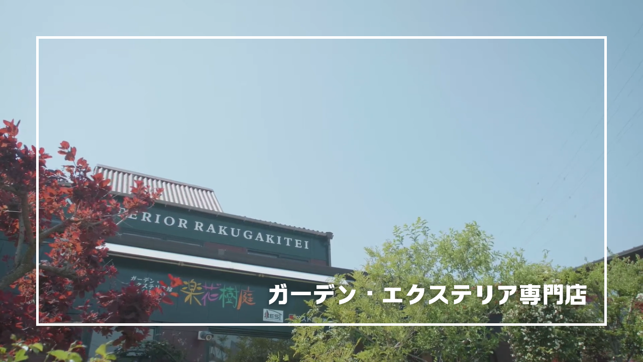 松山の外構屋