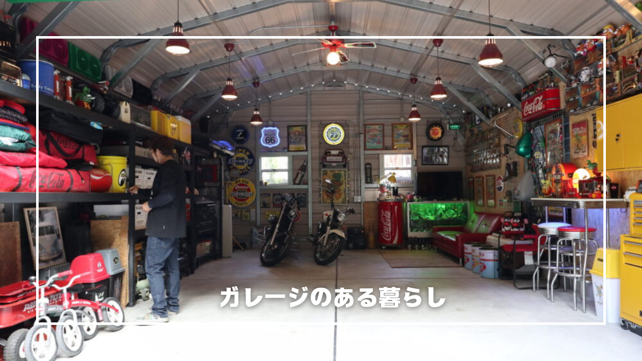 アメリカンガレージ