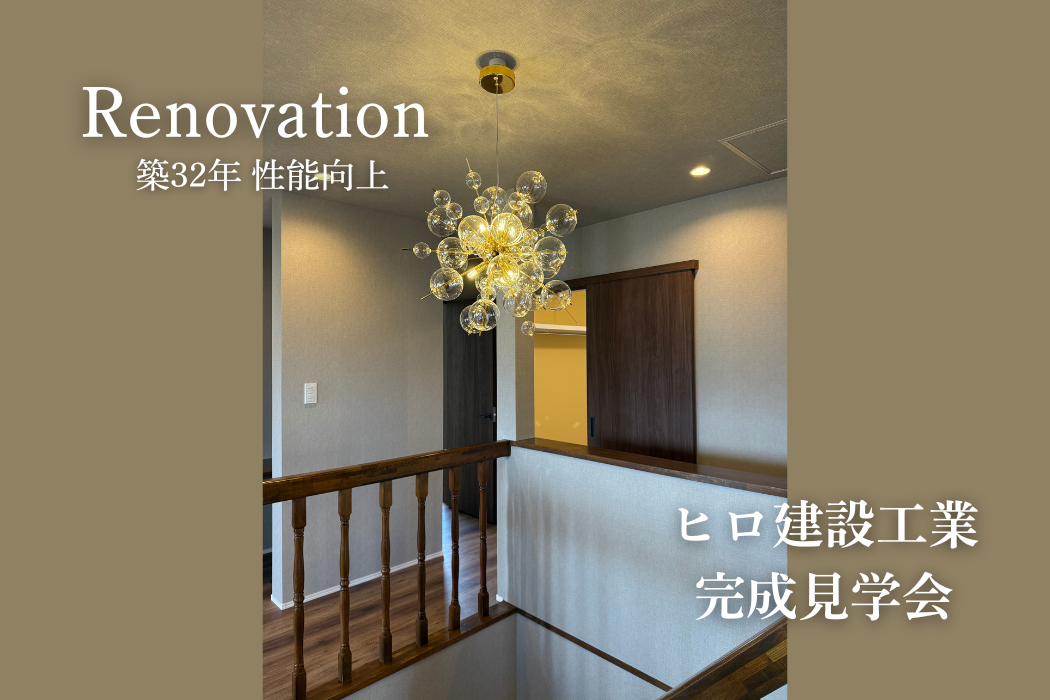 リノベーション完成見学会