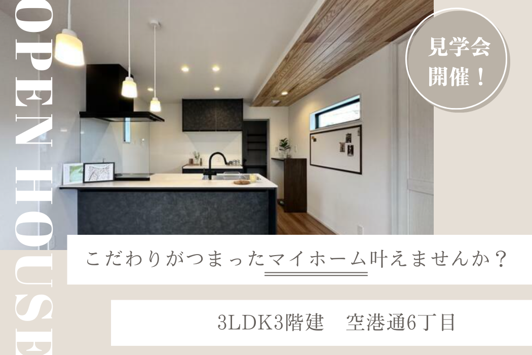 3LDK3階建　空港通6丁目モデル住宅
