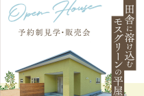 「モスグリーンの平屋」見学・販売会開催