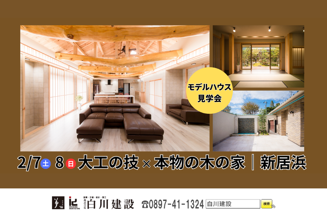 【モデルハウス見学会】