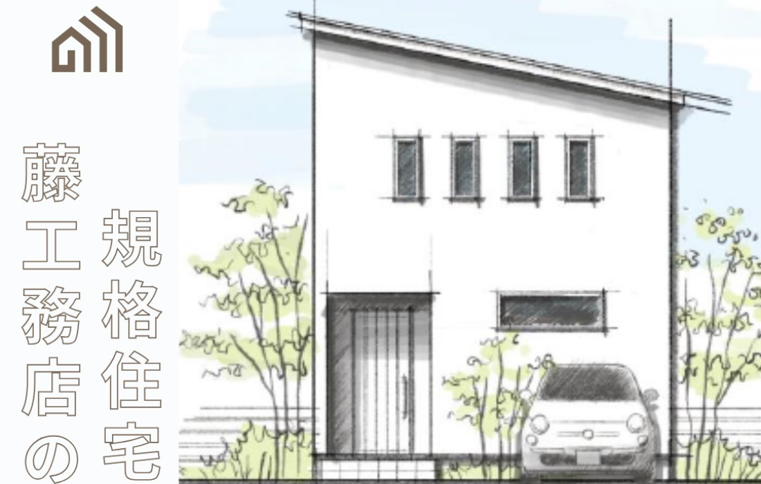規格住宅でも叶う「自分らしい家づくり」