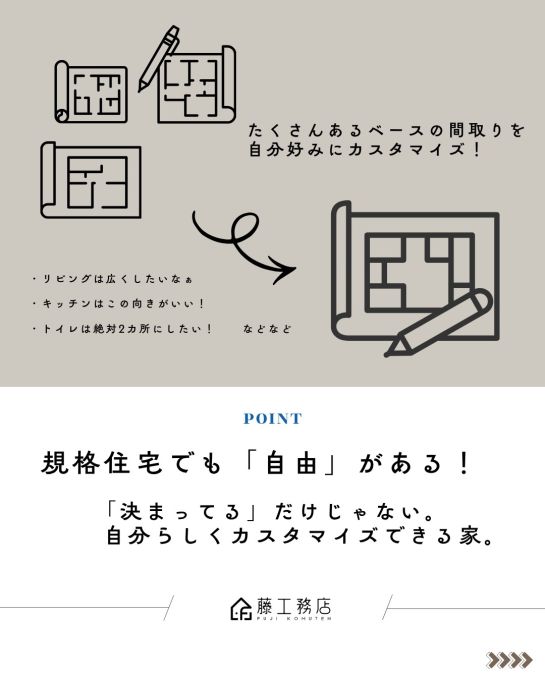 規格住宅でも叶う「自分らしい家づくり」