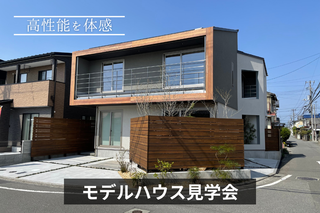 高性能体感モデルハウス見学会
