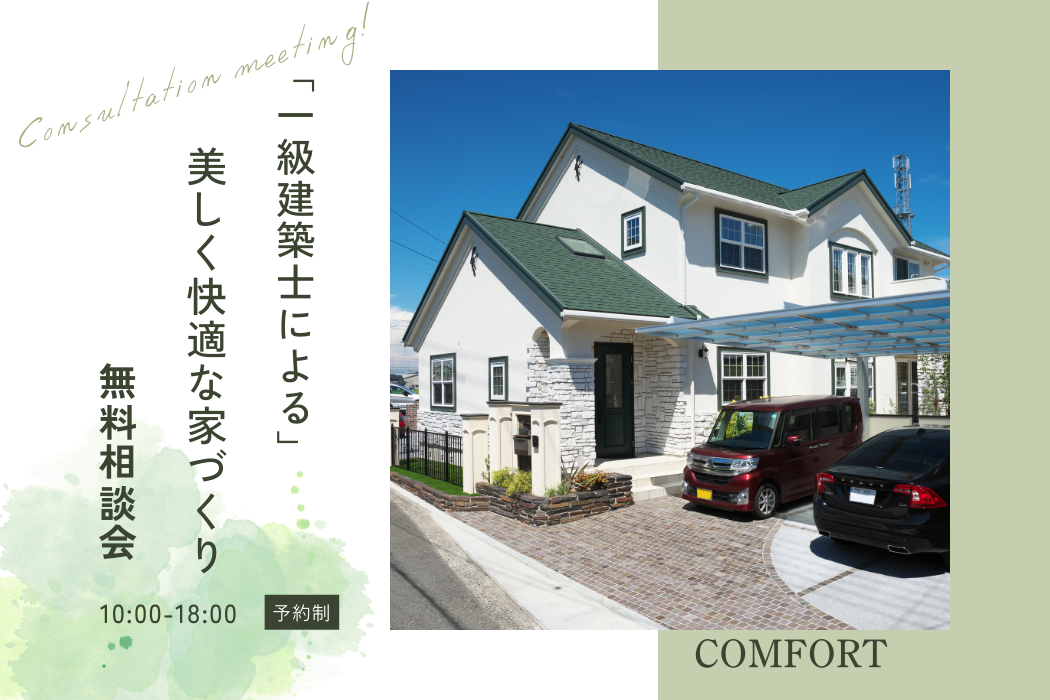 一級建築士による「美しい快適な家づくり」無料相談会