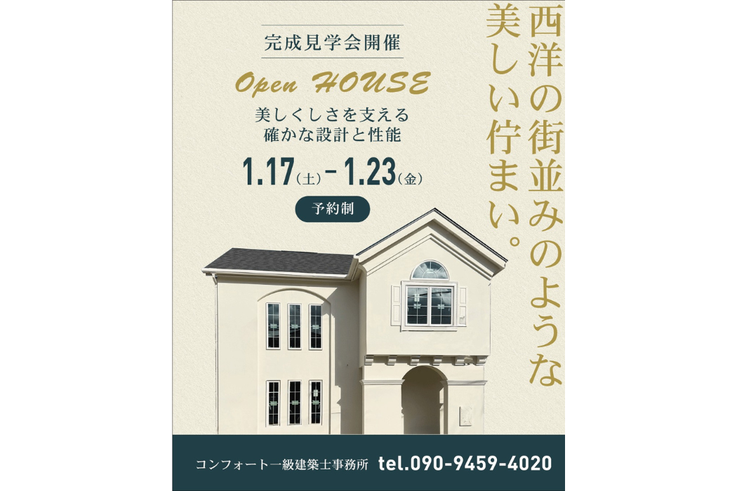 1/17(土)～1/23(金)完成見学会開催
