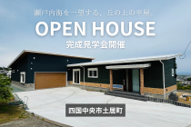 街並みを一望する、丘の上の平屋。見学会