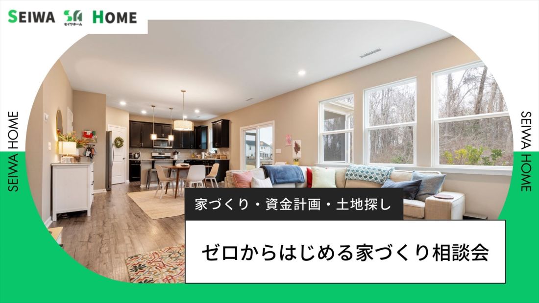 ゼロからはじめる家づくり相談会
