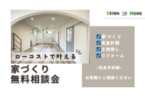 ゼロからはじめる家づくり相談会