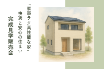 家族の快適と暮らしやすさを叶える家