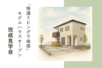 わくわくと心地よさを叶える家