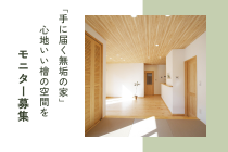 ひのきの家モニター募集