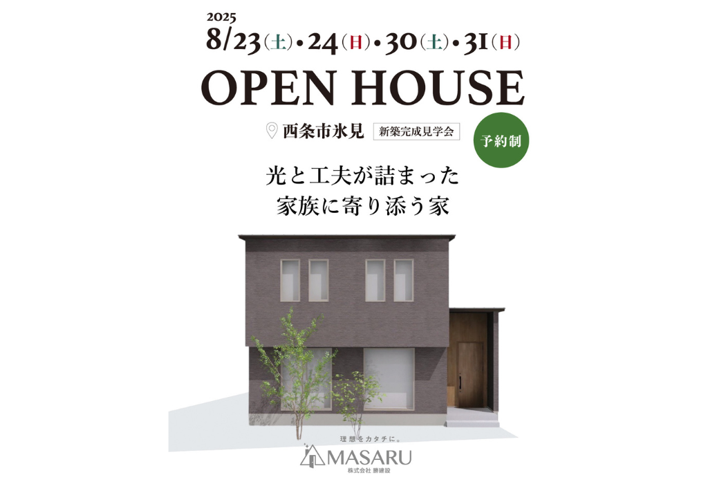 【西条市氷見】予約制|新築完成見学会
